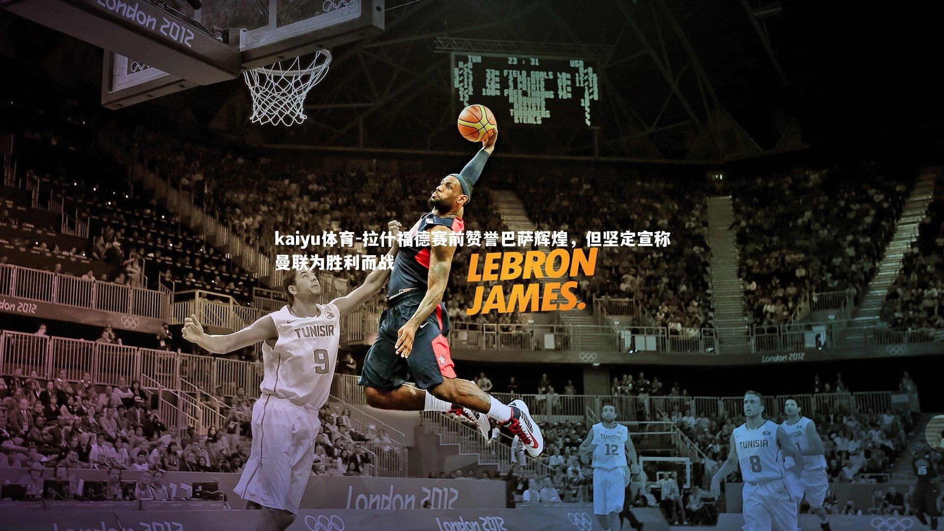 拉什福德赛前赞誉巴萨辉煌，但坚定宣称曼联为胜利而战