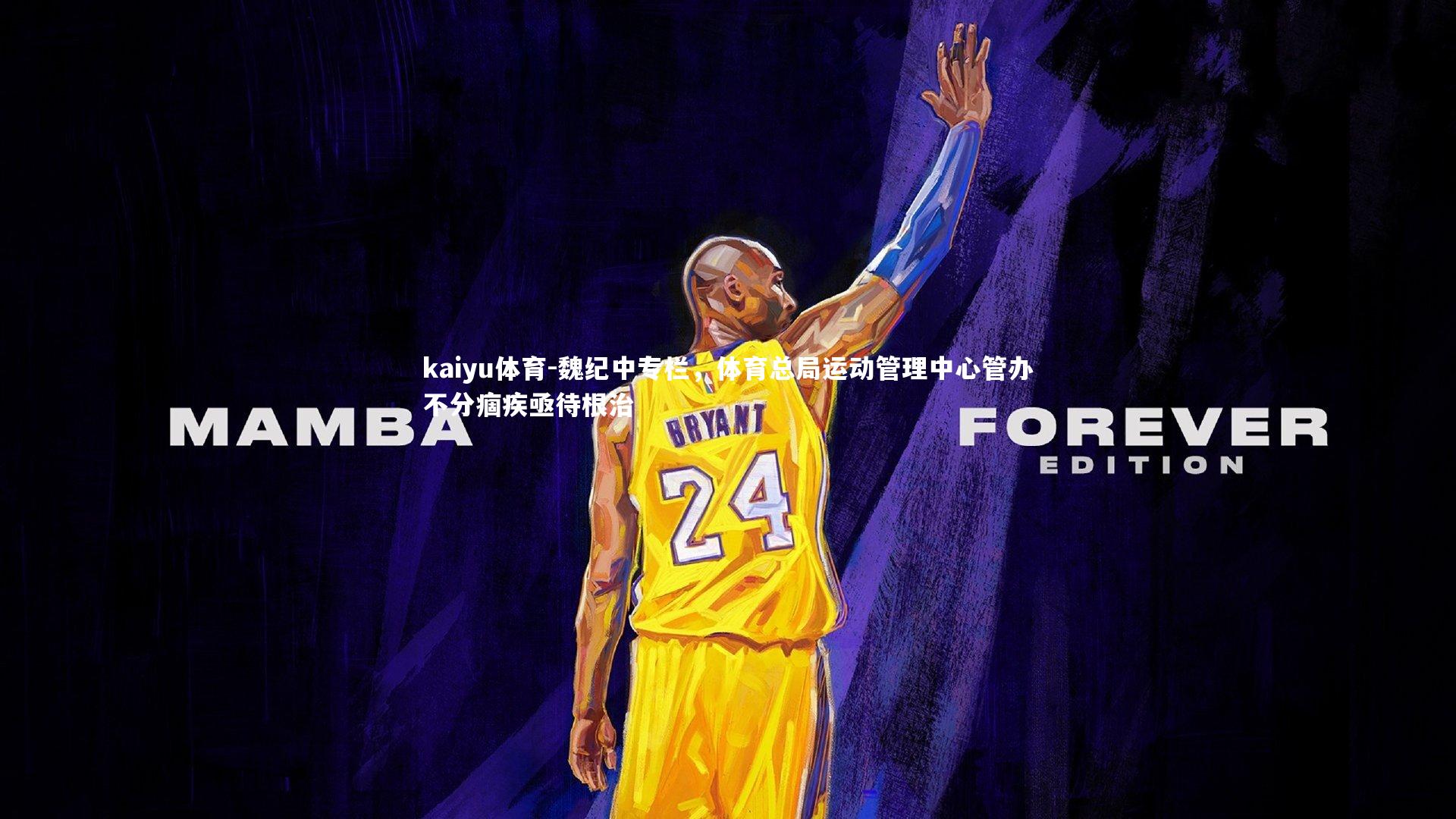 kaiyu体育-魏纪中专栏，体育总局运动管理中心管办不分痼疾亟待根治