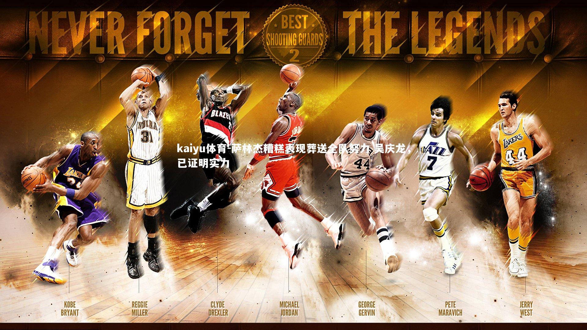 萨林杰糟糕表现葬送全队努力 吴庆龙，已证明实力