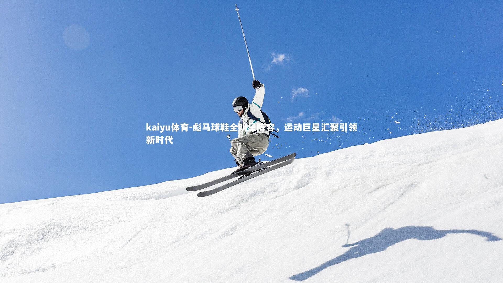 彪马球鞋全明星阵容，运动巨星汇聚引领新时代